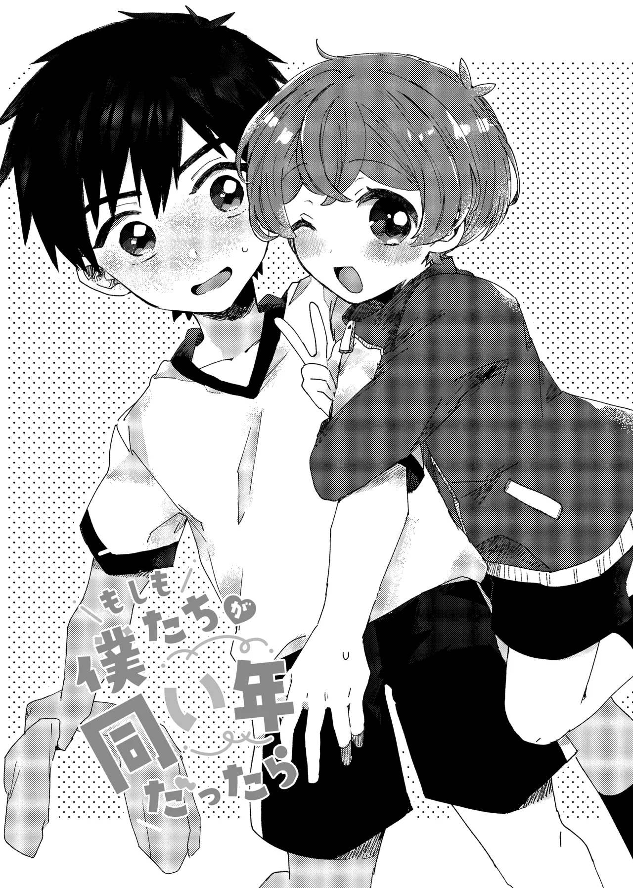 Moshimo Bokutachi ga Onaidoshi dattara - If we were the same age page 3 full