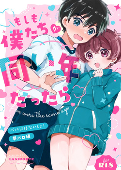 [Laniporte (Wamibanta)] Moshimo Bokutachi ga Onaidoshi dattara - If we were the same age [Digital]