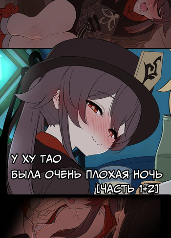 Hu Tao ni Warui Koto o Suru no Hanashi | У Ху Тао была очень плохая ночь Часть 1+2 cover
