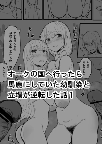 オークの国へ行ったら馬鹿にしていた幼馴染と立場が逆転した話 cover