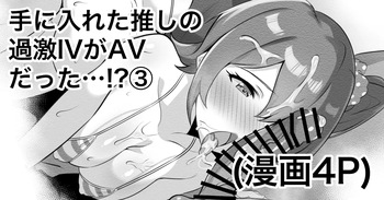 手に入れた推しの過激IVがAVだった…⁉③ cover