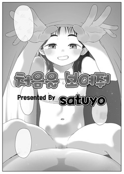 [Satuyo] 처음을 보여줘｜Hajimete wo Misete [Digital] [Korean]