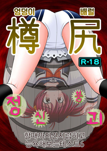 Seishinhoukai Surumade Kusugurimakutte Ryoujoku Shitemiru Test VI -Tarushiri- | 정신붕괴 할 때까지 간지럽히고 능욕해보는 테스트 6 cover
