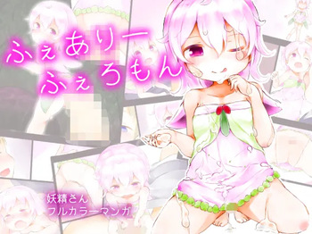ふぇありーふぇろもん cover