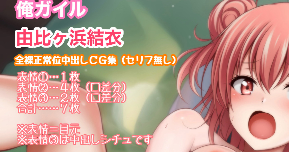 俺ガイル 由比ヶ浜結衣 正常位 中出し page 1 full