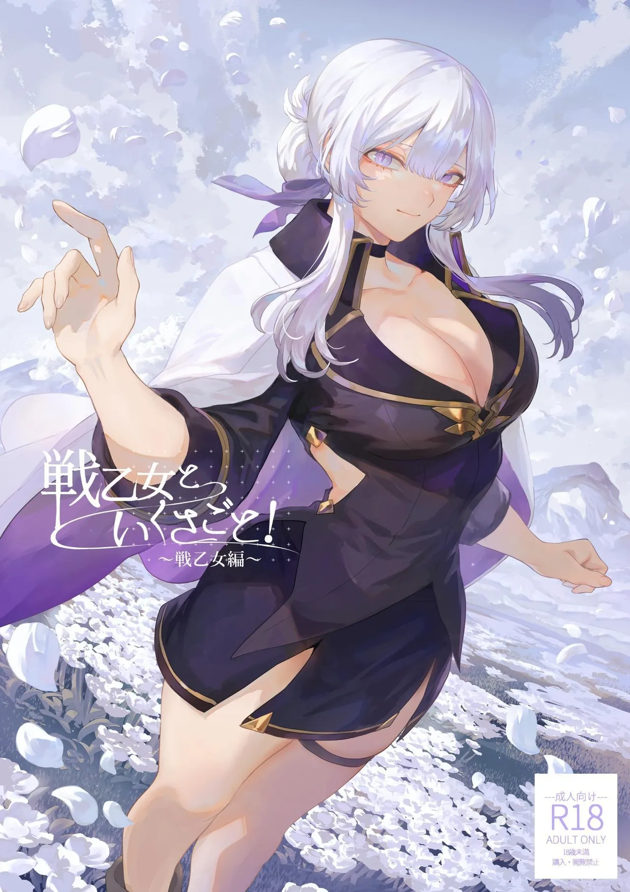 Ikusa Otome to Ikusa Goto! -Ikusa Otome Hen- | War Play with the Maidens of Battle! ~Valkyrie~ page 1 full