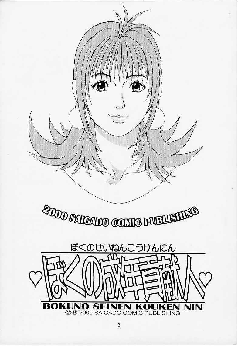 Boku no Seinen Kouken Nin 1 page 2 full