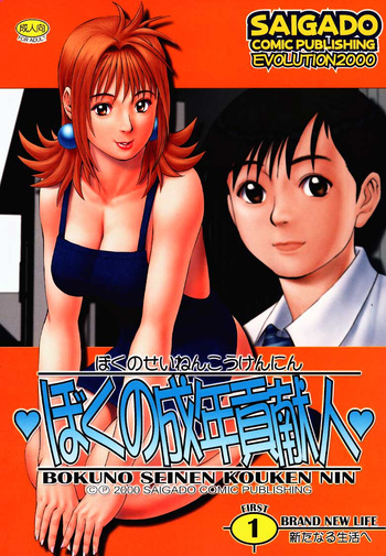 Boku no Seinen Kouken Nin 1 cover