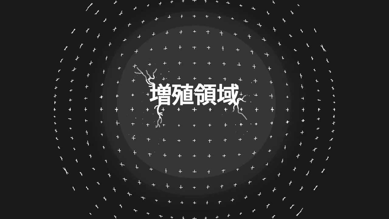 増殖領域 page 2 full