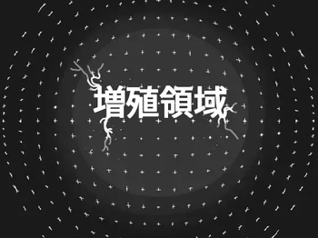 増殖領域 cover