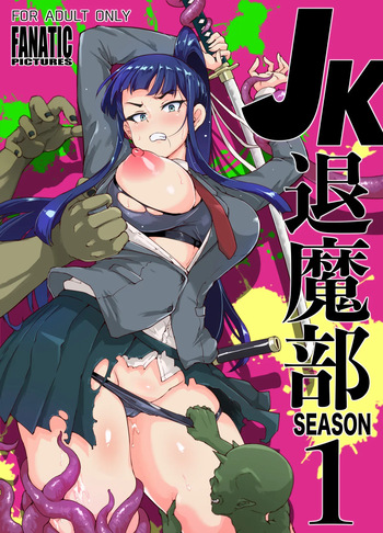 JK退魔部 Season1 cover