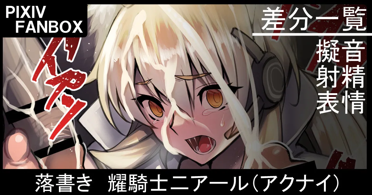 落書き 耀騎士二アール（アークナイツ） page 1 full