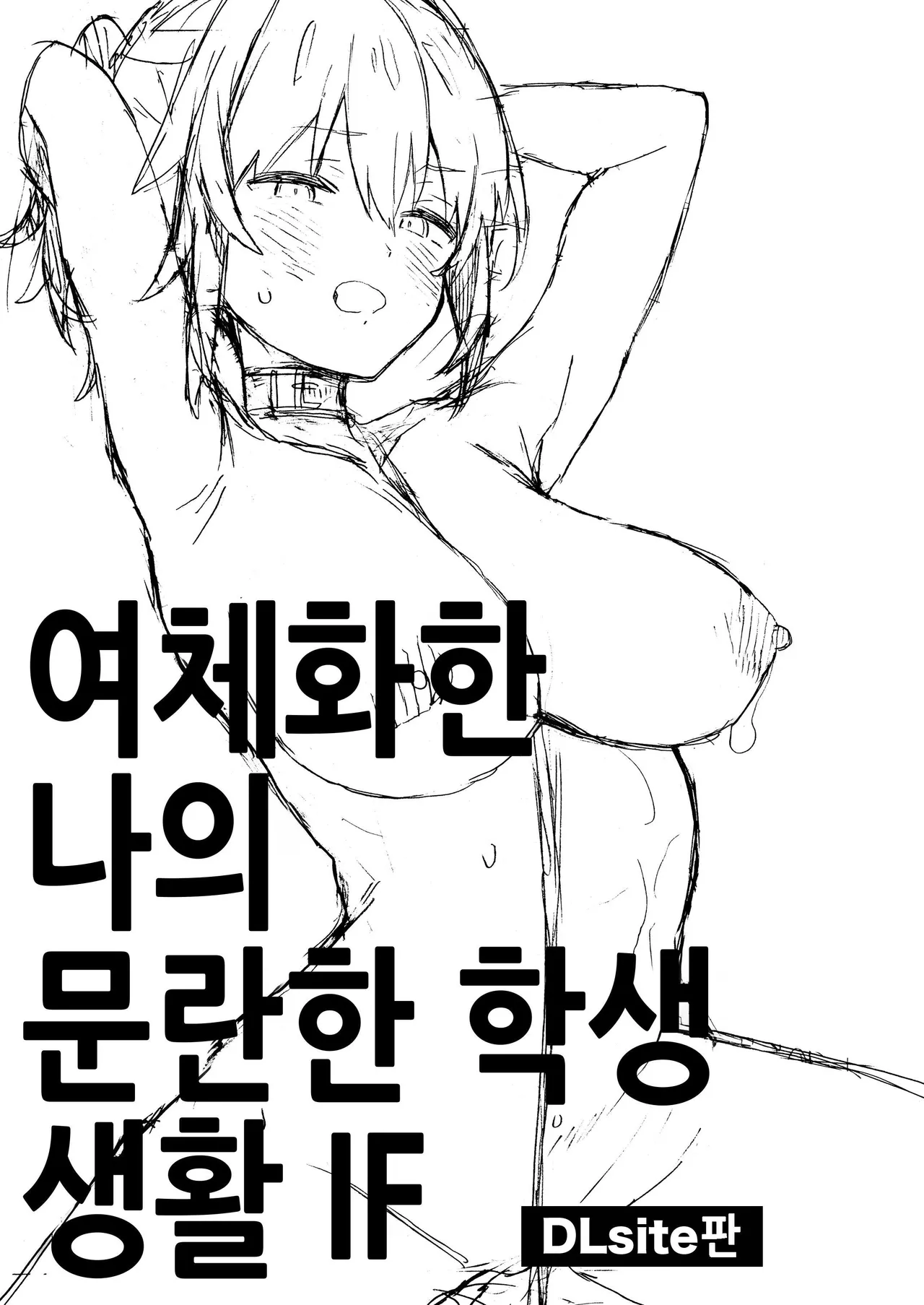 Nyotaika Shita Ore no Tadareta Gakusei Seikatsu IF page 2 full