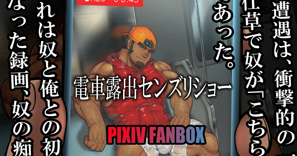 2019-07-22 電車露出センズリショー page 1 full