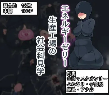 エネルギーゼリー生産工場の社会科見学 cover
