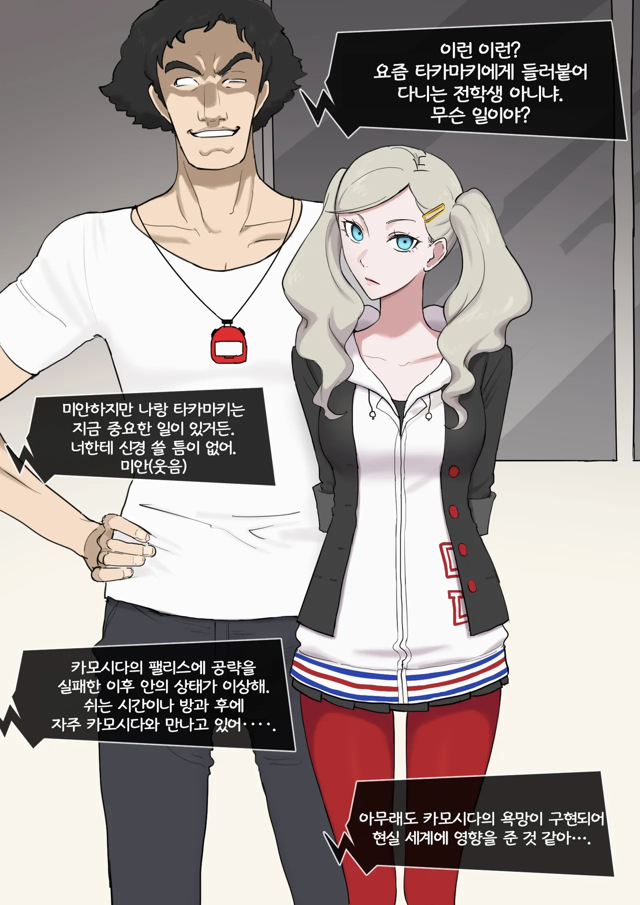 ペルソナ5 杏×鴨志田 &amp; 芳澤かすみ×鴨志田 | 페르소나5 안×카모시다 &amp; 요시자와 카스미×카모시다 page 1 full