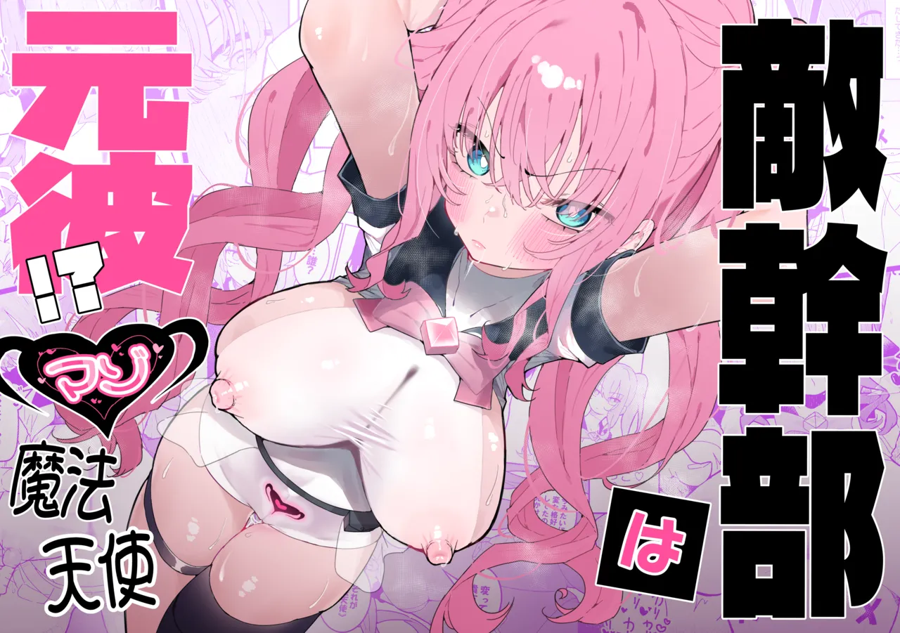 Teki Kanbu wa Motokare!? ~Mazo Mahou Tenshi~ page 1 full