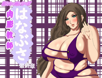 Nikubou Kyoushi Hanabusa Saishuushou | 육팽 여교사 하나부사 최종장 cover