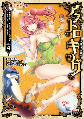 Asutoro kingu Shokan yusha dakedo kakyu nintei sareta node meido haremu o tsukurimasu vol 04 cover