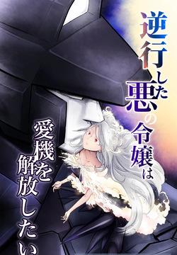 [Strange Coquetry] 逆行した悪の令嬢は愛機を解放したい