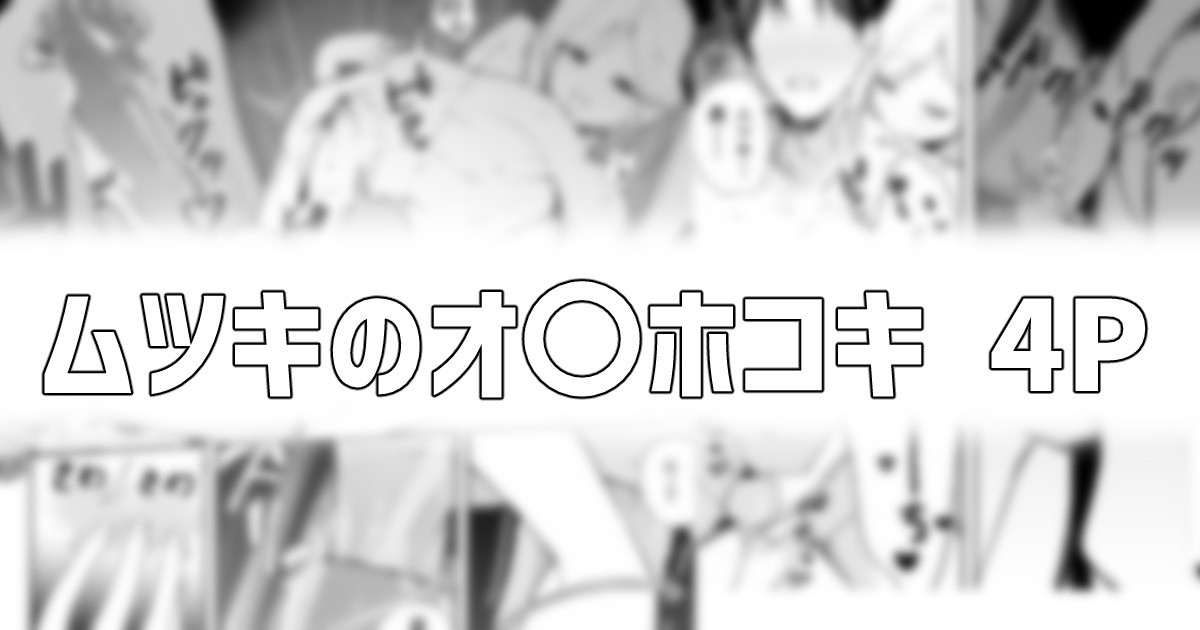 ムツキのオ〇ホコキ page 1 full