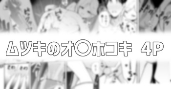 ムツキのオ〇ホコキ cover