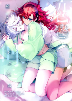 (C103) [Alkaloid (Izumiya Otoha)] Koi to Yobu ni wa (Mobile Suit Gundam: The Witch from Mercury)