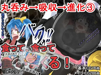 丸呑み→吸収→進化 cover