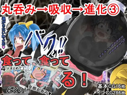 丸呑み→吸収→進化