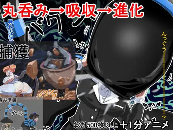 丸呑み→吸収→進化 cover