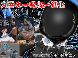 丸呑み→吸収→進化