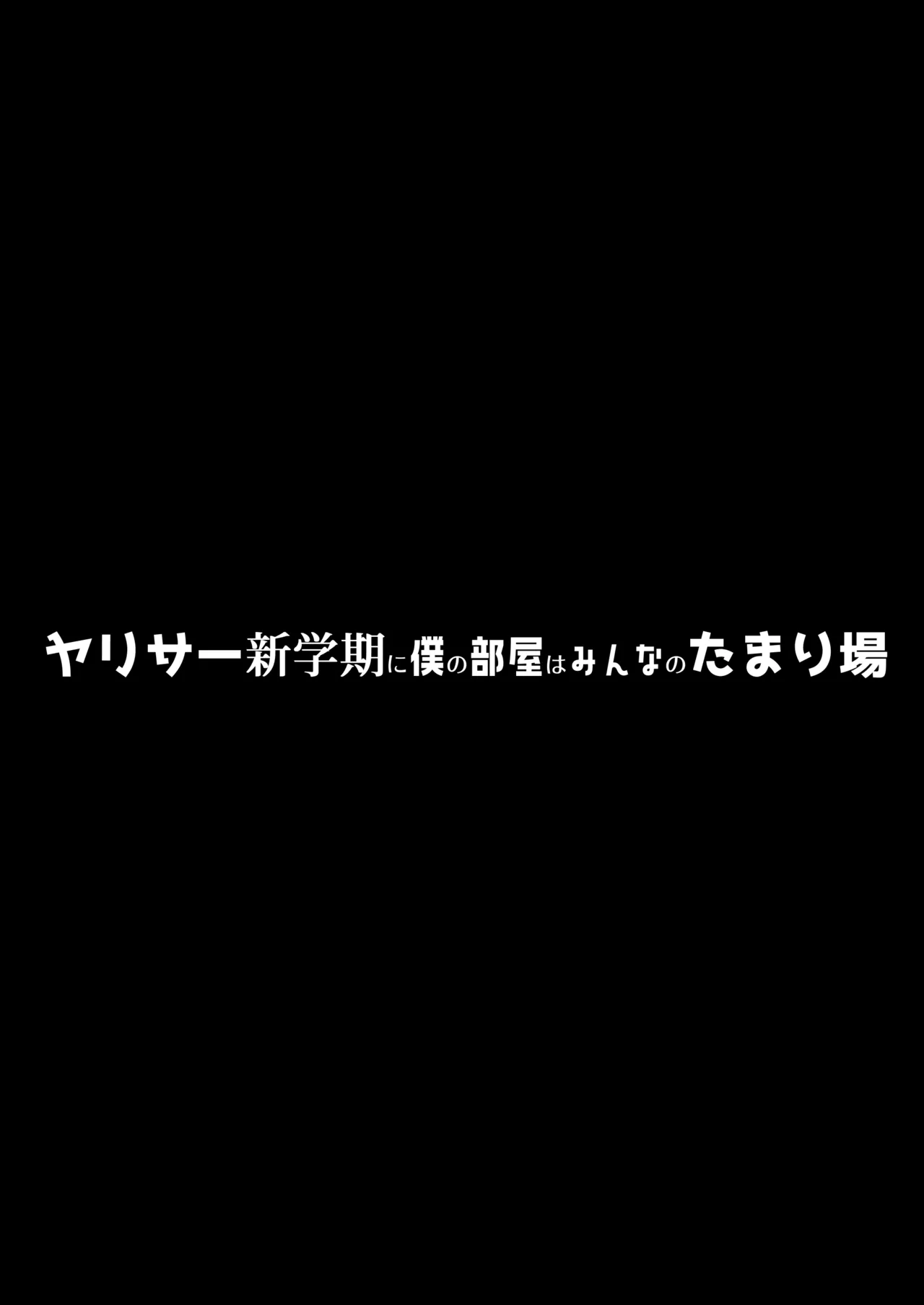 ヤリサー新学期に僕の部屋はみんなのたまり場 page 3 full