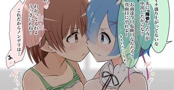レムと美琴のレズバトル cover