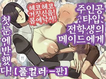 Shujinko-Kei Tenkousei no Meido-San ni Hitomebore! | 주인공 타입 전학생의 메이드에게 첫눈에 반했다! cover