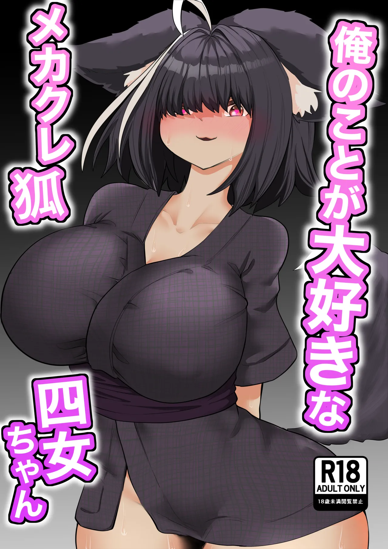 俺のことが大好きなメカクレ狐四女ちゃん page 1 full