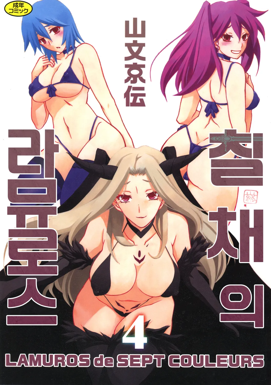 Shichisai no Lamuros 4 | 칠채의 라뮤로스 4 page 1 full
