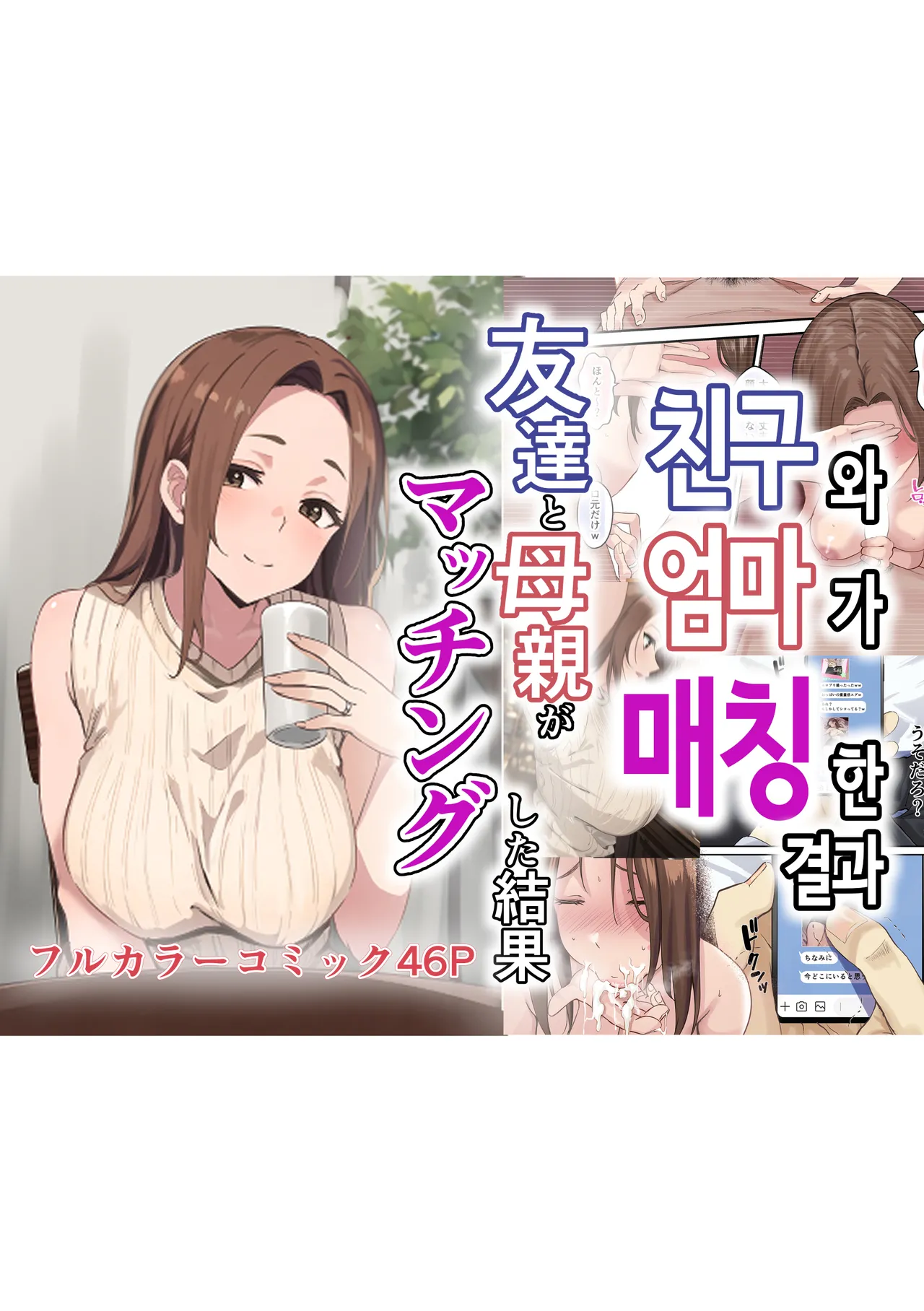 Tomodachi to Hahaoya ga Matching Shita Kekka... + Gojitsudan | 친구와 엄마가 매칭한 결과... +후일담 page 1 full