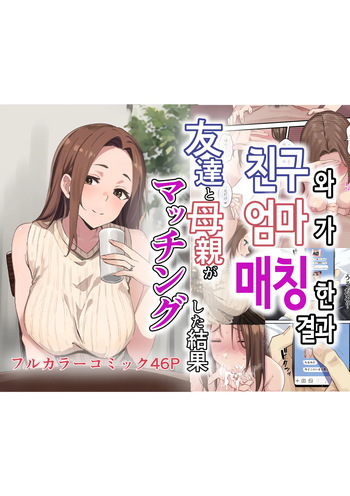 Tomodachi to Hahaoya ga Matching Shita Kekka... + Gojitsudan | 친구와 엄마가 매칭한 결과... +후일담 cover