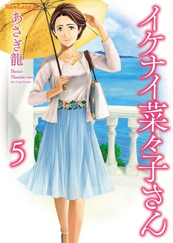 Ikenai nanako san 05