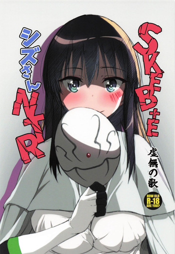 SKEB＋E Shizue-san NTR cover