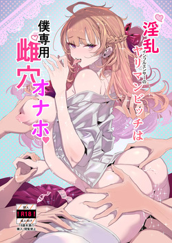 [粒子系] 淫乱インフルエンサーのヤリマンビッチは僕専用雌穴オナホ