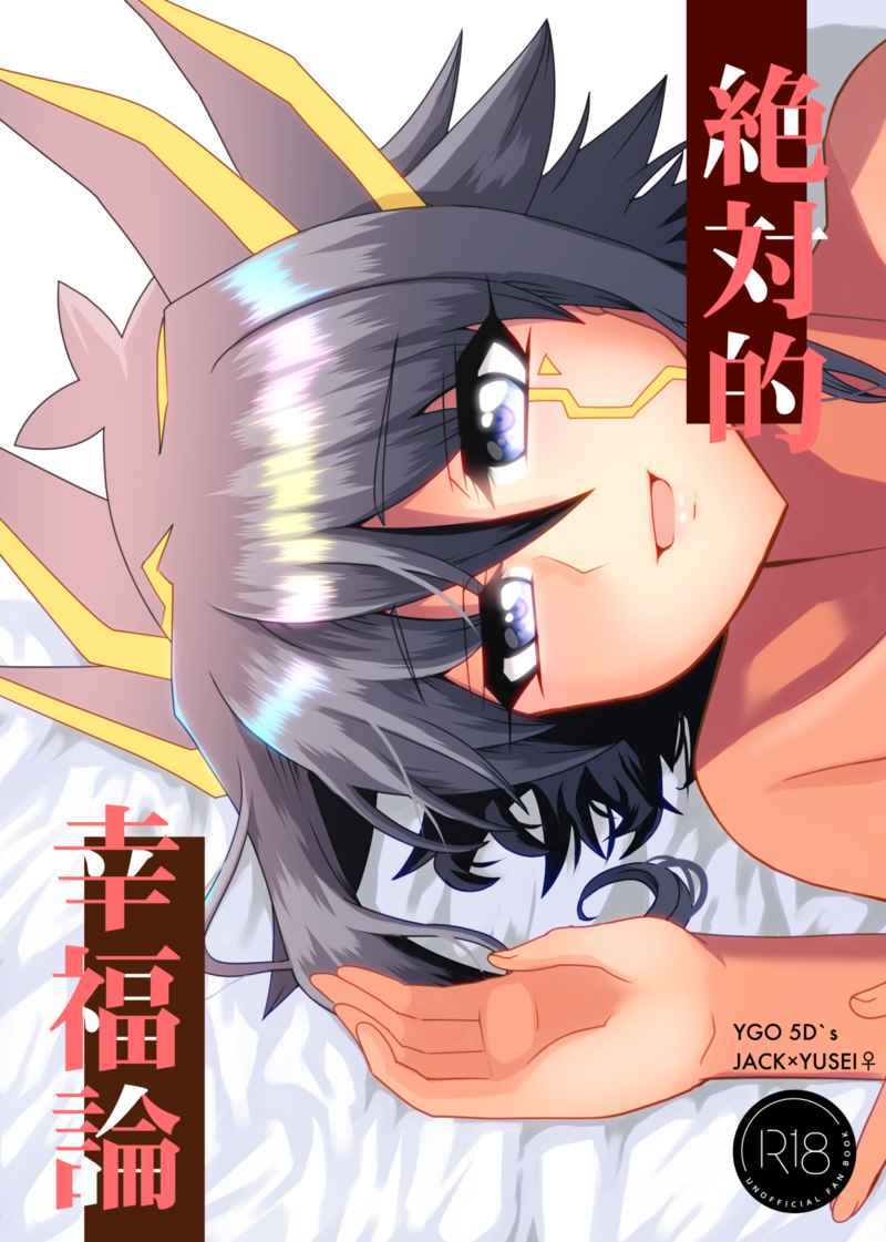 Zetsutaiteki kōfuku-ron page 1 full