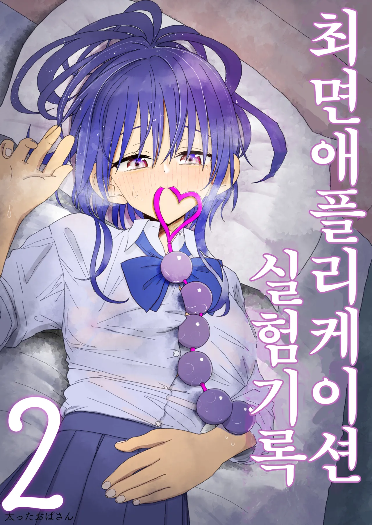 Saimin Application Jikken Kiroku 2 | 최면 애플리케이션 실험 기록2 page 1 full