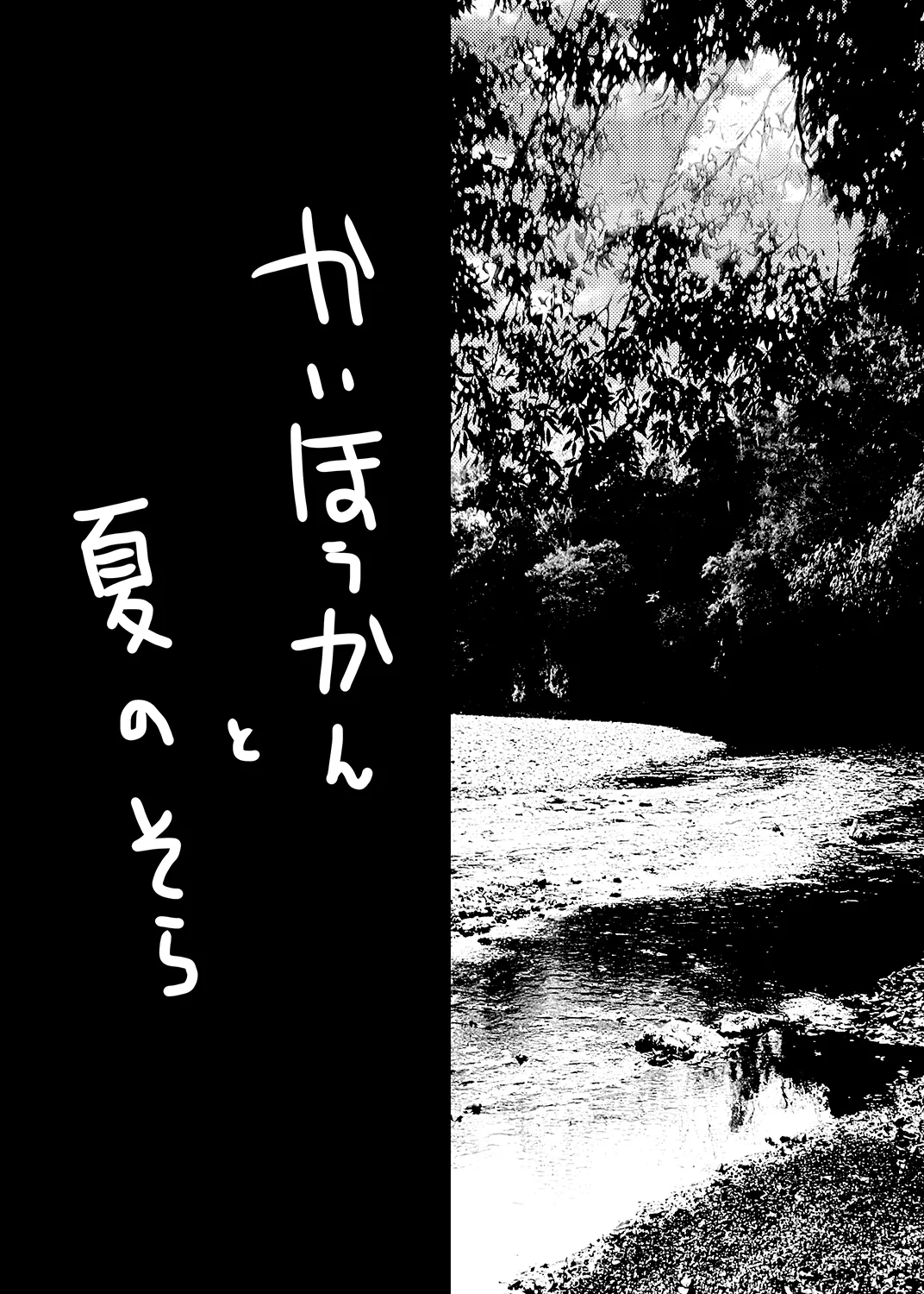 kai hō kan to natsu no sora page 2 full