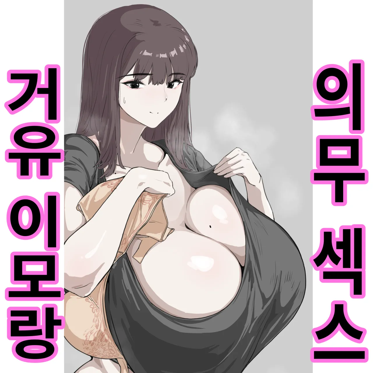 거유 이모랑 의무섹스 page 1 full
