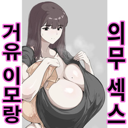 거유 이모랑 의무섹스