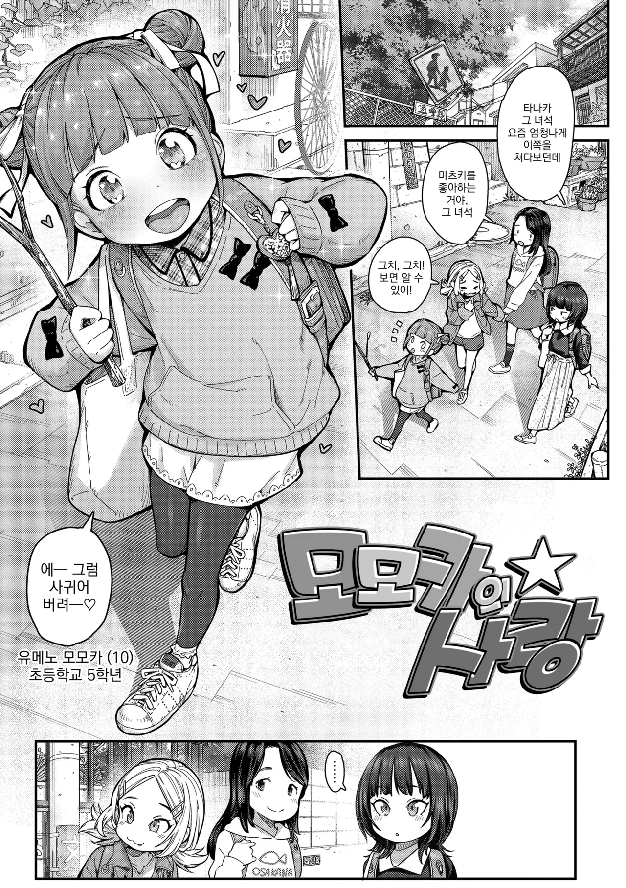 Momoka no Koi | 모모카의 사랑 page 1 full