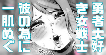 女戦士ちゃんは勇者が好き… cover