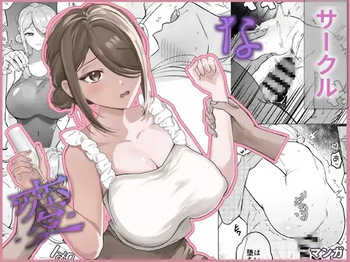 変なサークル cover