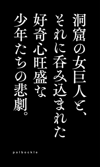 Dōkutsu no on'na Kyojin to, sore ni nomikoma reta kōkishin ōseina shōnen-tachi no higeki. cover